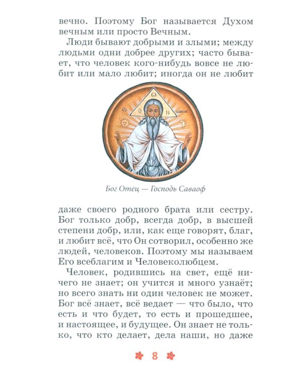 Закон Божий для детей