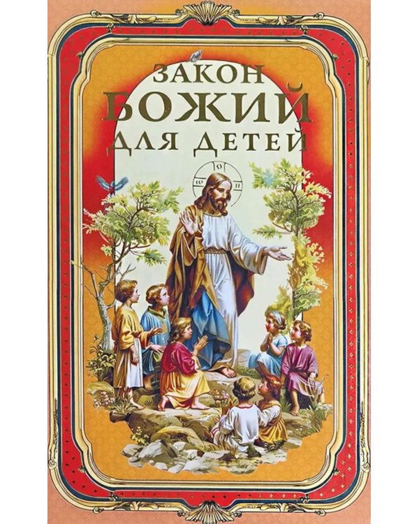 Закон Божий для детей