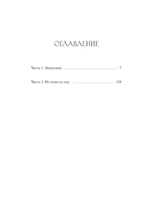 Храни Короля. Звереныш