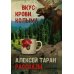 Вкус крови. Колыма