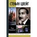 Жизнь замечательных людей. Серия биографий ЖЗЛ. Стефан Цвейг