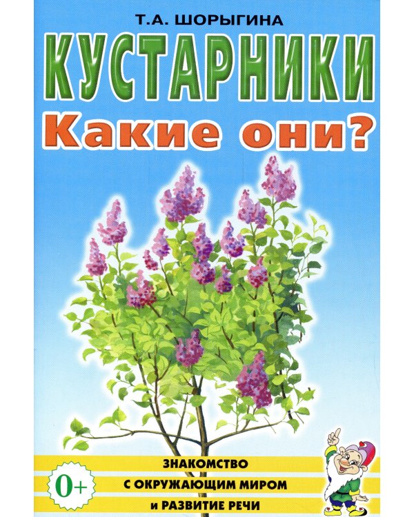 Кустарники. Какие они? Книга для воспитателей, гувернеров и родителей