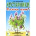 Кустарники. Какие они? Книга для воспитателей, гувернеров и родителей