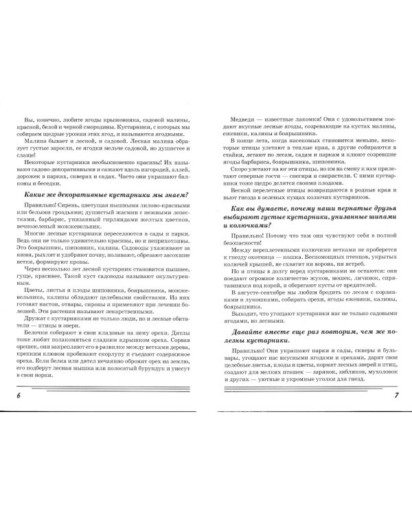 Кустарники. Какие они? Книга для воспитателей, гувернеров и родителей