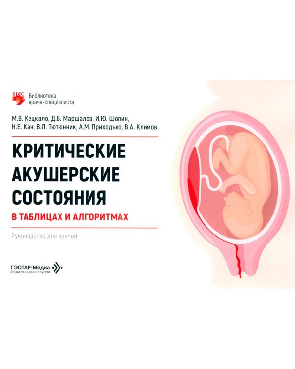 Дополнительное изображение книги «Критические акушерские состояния в таблицах и алгоритмах: руководство для врачей»