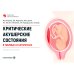 Дополнительное изображение книги «Критические акушерские состояния в таблицах и алгоритмах: руководство для врачей»