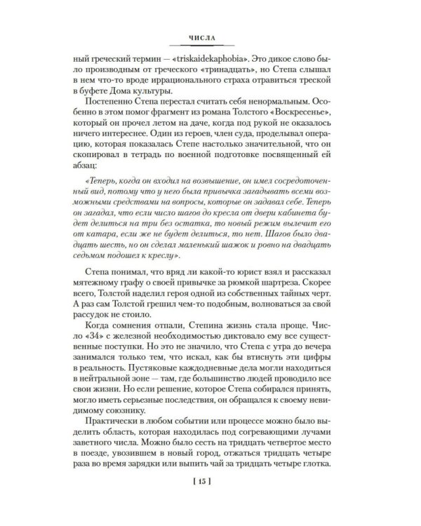 Числа. Священная книга оборотня. T: романы