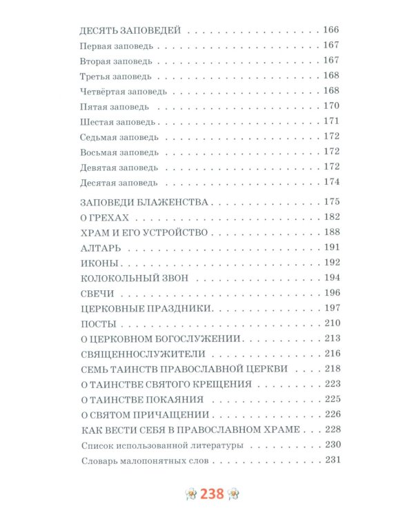 Закон Божий для детей