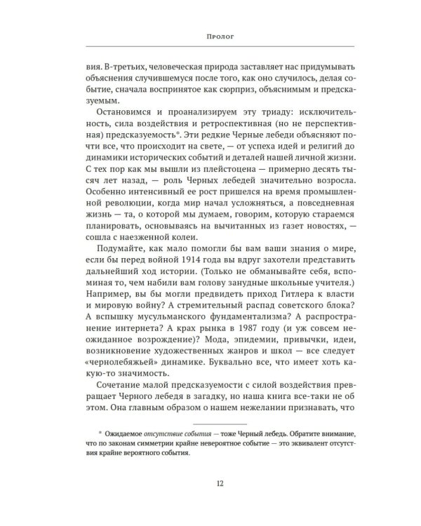 Черный лебедь. Под знаком непредсказуемости. 3-е изд., испр