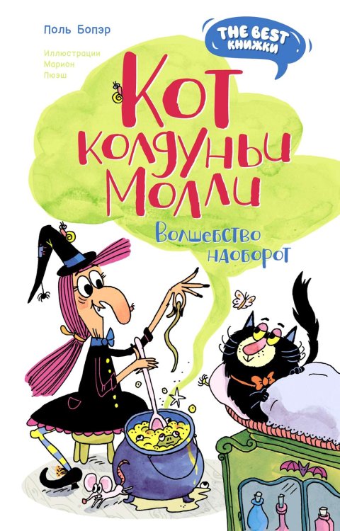 Обложка книги «Кот колдуньи Молли. Волшебство наоборот: сказочная повесть» — Бопэр (Бопер) Поль, ISBN 9785389242067