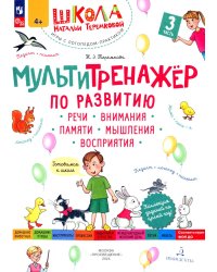 Мультитренажер по развитию речи, внимания, памяти, мышления, восприятия. В 4 ч. Ч. 3. 3-е изд