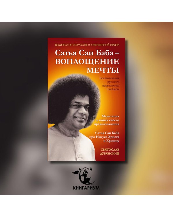 Сатья Саи Баба - Воплощение Мечты
