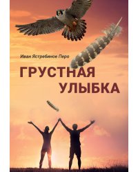 Грустная улыбка