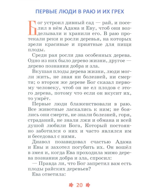 Закон Божий для детей