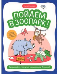 Пойдем в зоопарк: виммельбух-прогулка с мышонком Ерошкой