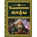 Славянские мифы. (Мифи и легенды народов мира)