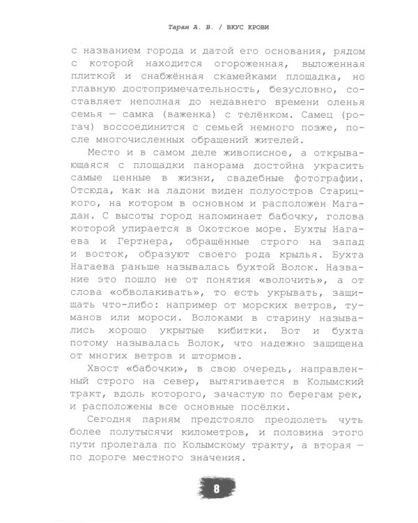 Вкус крови. Колыма