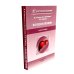 Болезни печени; Актуальные аспекты клиники, диагностики и лечения заболеваний желчного пузыря и желчевыводящих путей (комплект из 2-х книг)