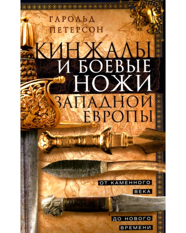 Кинжалы и боевые ножи Западной Европы. От каменного века до Нового времени