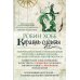 Сага о живых кораблях. Кн. 3.: Корабль судьбы: роман