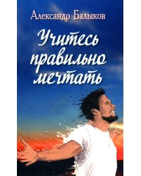 Учитесь правильно мечтать: сборник стихов