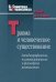 Травма и человеческое существование