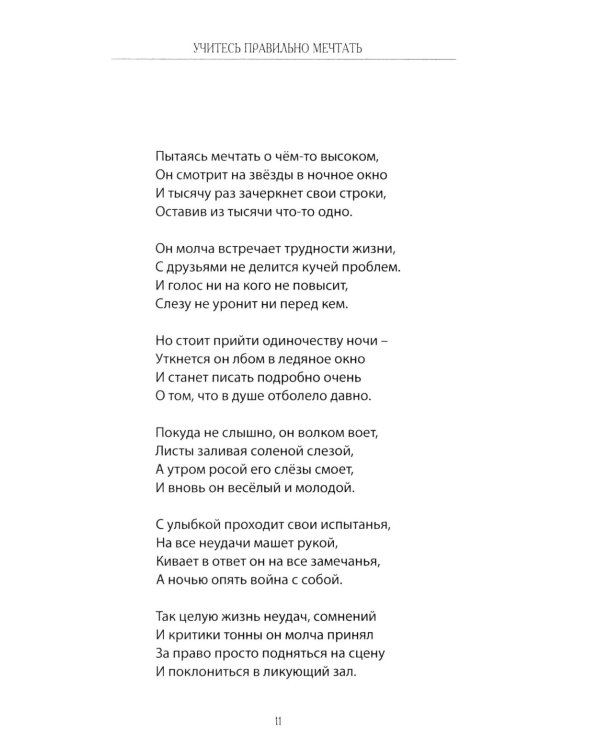 Учитесь правильно мечтать: сборник стихов