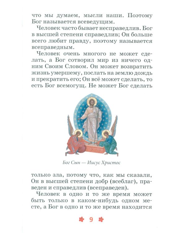 Закон Божий для детей