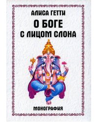 О боге с лицом слона. Монография