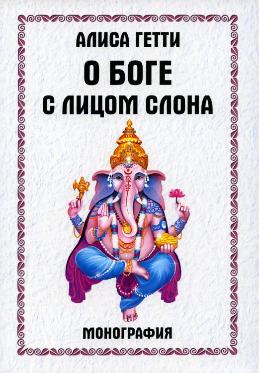 О боге с лицом слона. Монография О боге с лицом слона. Монография