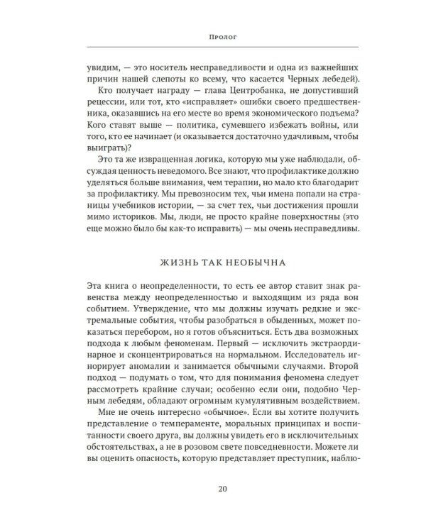 Черный лебедь. Под знаком непредсказуемости. 3-е изд., испр