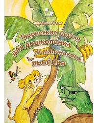 Творческие задачи для дошколенка от маленького львенка