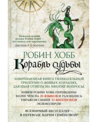 Сага о живых кораблях. Кн. 3.: Корабль судьбы: роман