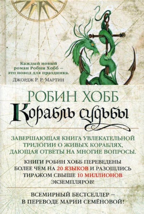 Сага о живых кораблях. Кн. 3.: Корабль судьбы: роман