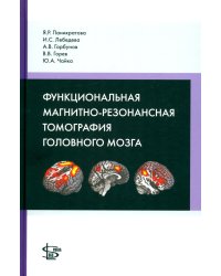 Функциональная магнитно-резонансная томография головного мозга