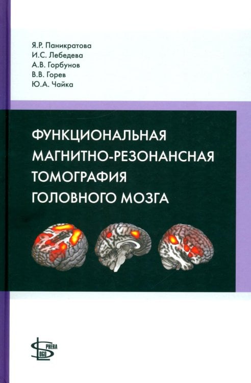 Обложка книги «Функциональная магнитно-резонансная томография головного мозга» — Горбунов Александр Валерьевич;Паникратова Яна Романовна;Лебедева Ирина Сергеевна, ISBN 9785986571256
