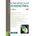 Клиническая психометрика: Учебное пособие