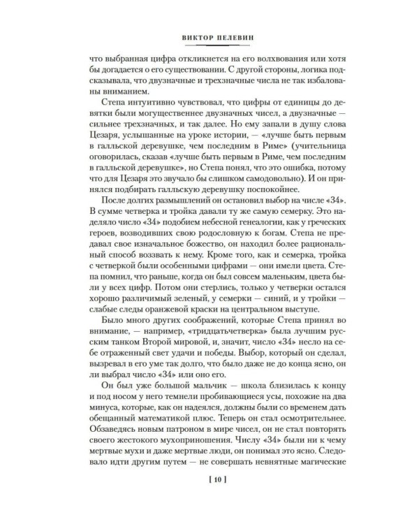 Числа. Священная книга оборотня. T: романы