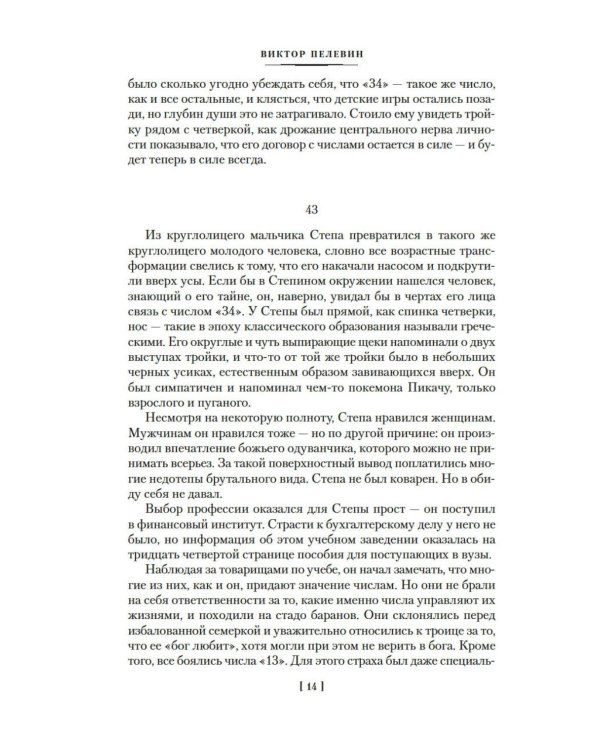 Числа. Священная книга оборотня. T: романы