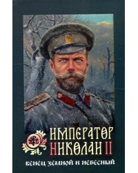 Император Николай II: венец земной и небесный