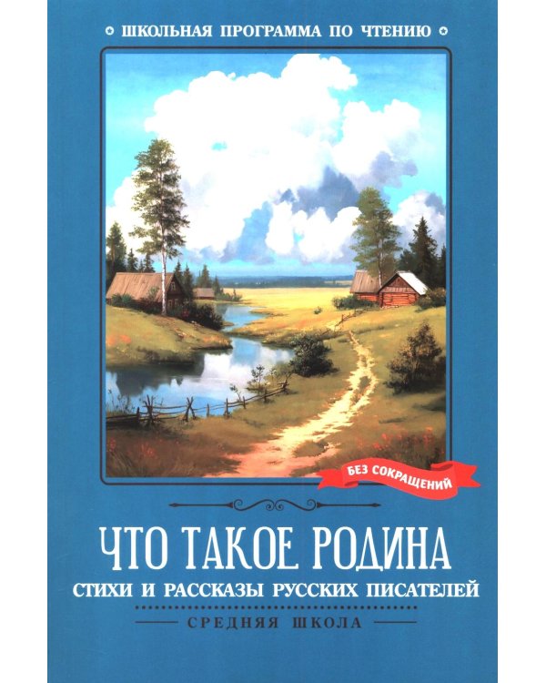 Что такое Родина: стихи и рассказы русских писателей