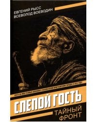 Слепой гость