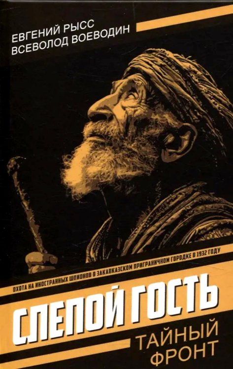 Слепой гость