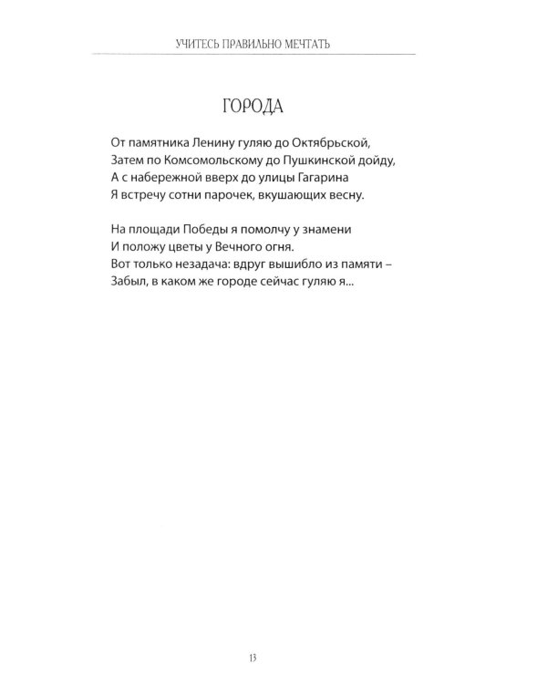 Учитесь правильно мечтать: сборник стихов