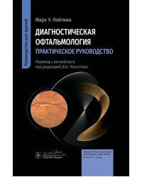 Диагностическая офтальмология. Практическое руководство