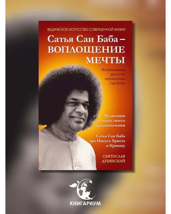 Сатья Саи Баба - Воплощение Мечты