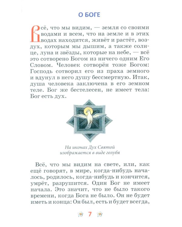 Закон Божий для детей
