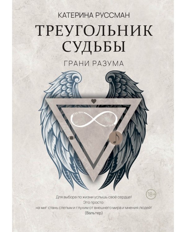 Треугольник судьбы