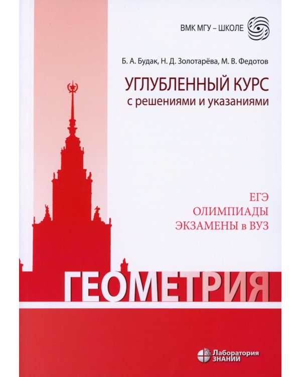 Дополнительное изображение книги «Геометрия. Углубленный курс с решениями и указаниями: Учебно-методическое пособие. 9-е изд»
