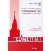 Дополнительное изображение книги «Геометрия. Углубленный курс с решениями и указаниями: Учебно-методическое пособие. 9-е изд»